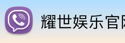 耀世娱乐官网 Logo