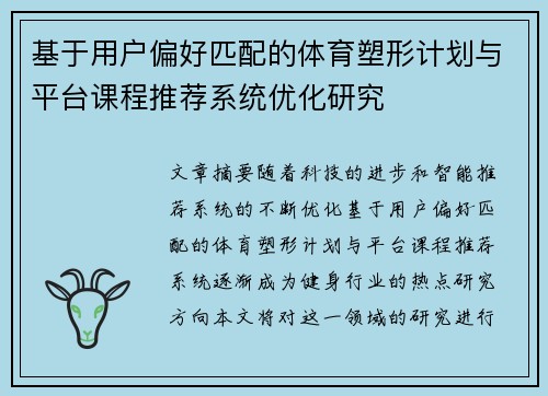 基于用户偏好匹配的体育塑形计划与平台课程推荐系统优化研究