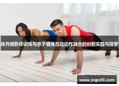 体育俯卧撑训练与亲子健身互动动作融合的创新实践与探索
