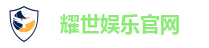 耀世娱乐-技术改变平台,让娱乐多元化!